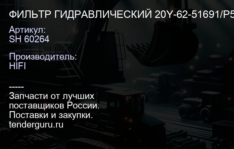 SH 60264 ФИЛЬТР ГИДРАВЛИЧЕСКИЙ 20Y-62-51691/P502540 | купить запчасти